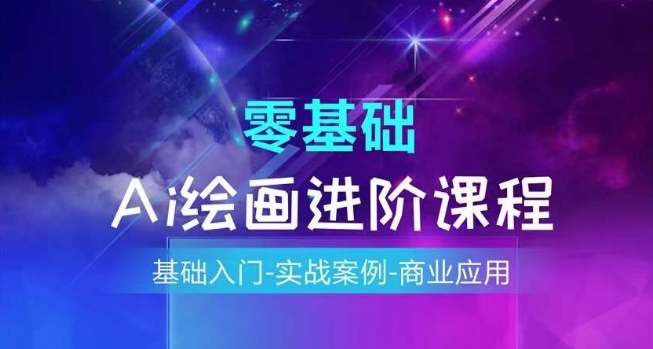 AI绘画系统课程，基础入门-实战案例-商业应用-瀚海资源库