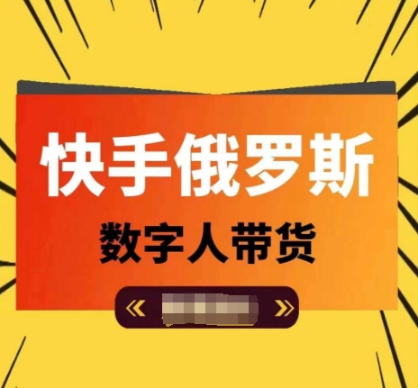 快手俄罗斯数字人带货，带你玩赚数字人短视频带货，单日佣金过万-瀚海资源库