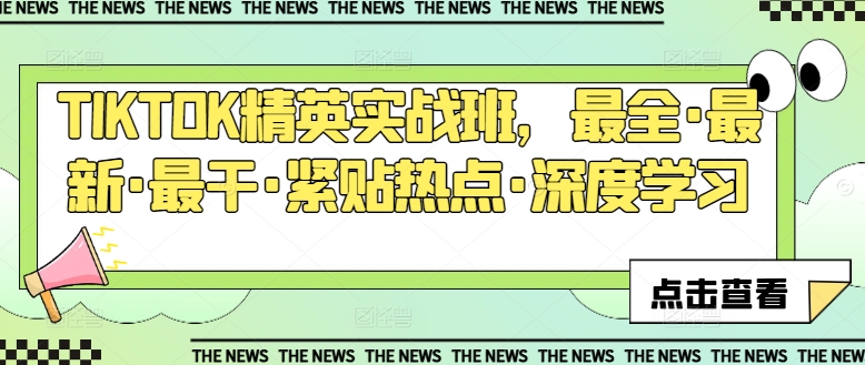 TIKTOK精英实战班，最全·最新·最干·紧贴热点·深度学习-瀚海资源库