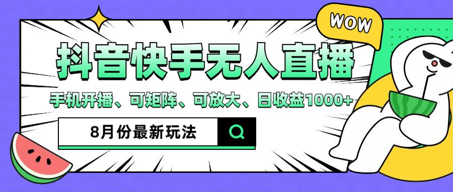 抖音快手8月最新无人直播玩法，手机开播、可矩阵、可放大、日收益1000+【揭秘】-瀚海资源库