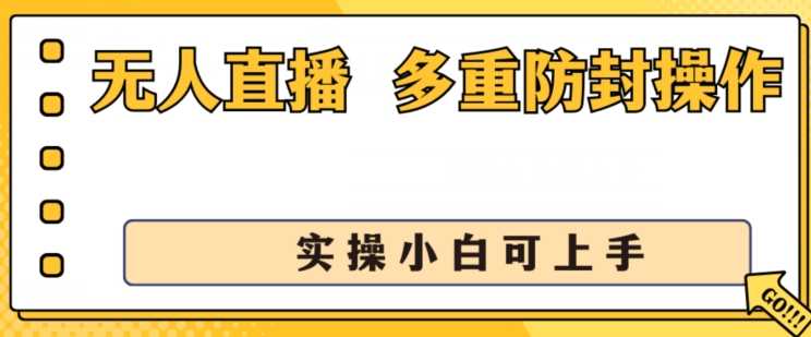 无人直播美女舞团2.0，不封号日入1k+，多重防封操作， 实操小白可上手【揭秘】-瀚海资源库