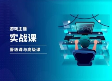 游戏直播实战课，抖音直播晋级课与高级课-瀚海资源库