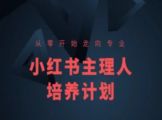 小红书课程简化版，从零开始走向专业，小红书主理人培养计划-瀚海资源库