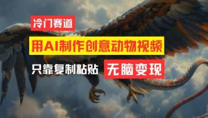 用AI制作创意动物视频,简单操作,月入过万【揭秘】-瀚海资源库