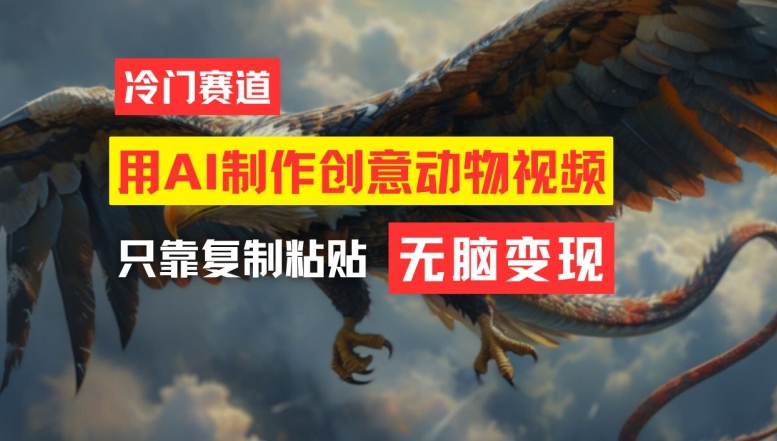 用AI制作创意动物视频，简单操作，月入过万【揭秘】-瀚海资源库