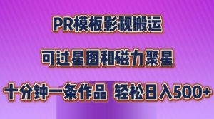 PR模板影视搬运，简单操作即可过原创，可过星图和磁力聚星，轻松日入几张【揭秘】-瀚海资源库