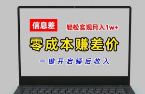 零成本赚差价,各大平台账号批发倒卖,一键开启睡后收入,轻松实现月入1w+【揭秘】-瀚海资源库