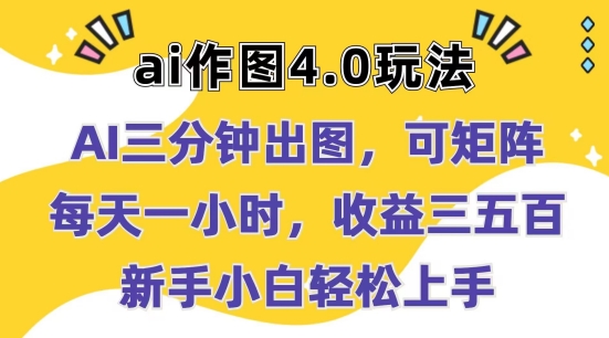 Ai作图4.0玩法：三分钟出图，可矩阵，每天一小时，收益几张，新手小白轻松上手【揭秘】-瀚海资源库