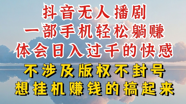 抖音无人直播我到底是如何做到不封号的，为什么你天天封号，我日入过千，一起来看【揭秘】-瀚海资源库