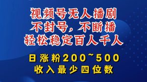 视频号无人播剧,不封号,不断播,轻松稳定百人千人,日涨粉200~500,收入最少四位数【揭秘】-瀚海资源库