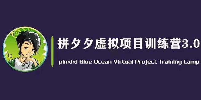 黄岛主·拼夕夕虚拟变现3.0，蓝海平台的虚拟项目，单天50-500+纯利润-瀚海资源库