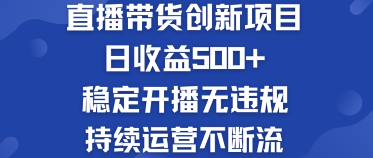 淘宝无人直播带货创新项目：日收益500+  稳定开播无违规  持续运营不断流【揭秘】-瀚海资源库