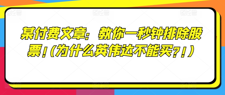 某付费文章：教你一秒钟排除股票!(为什么英伟达不能买?!)-瀚海资源库