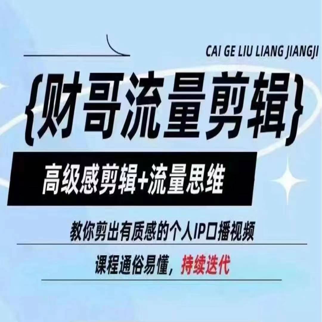 财哥流量剪辑，高级感剪辑+流量思维，教你剪出有质感的个人IP口播视频-瀚海资源库