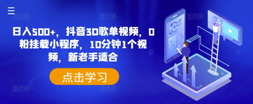 日入500+，抖音3D歌单视频，0粉挂载小程序，10分钟1个视频，新老手适合【揭秘】-瀚海资源库