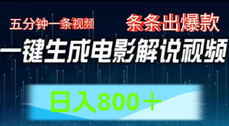 AI电影解说赛道，五分钟一条视频，条条爆款简单操作，日入800【揭秘】-瀚海资源库