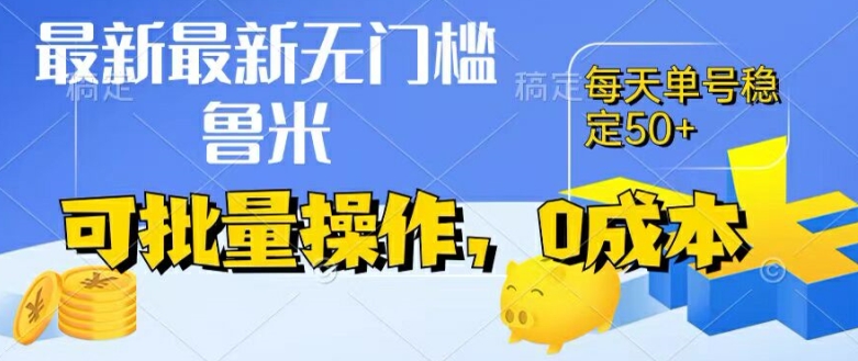 最新0成本项目，不看广告、不养号，纯挂机单号一天50+，收益时时可见，提现秒到账【揭秘】-瀚海资源库