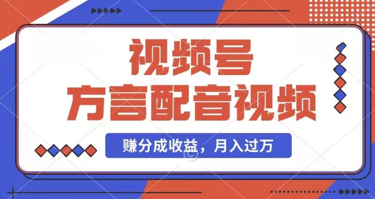 利用方言配音视频，赚视频号分成计划收益，操作简单，还有千粉号额外变现，每月多赚几千块钱【揭秘】-瀚海资源库