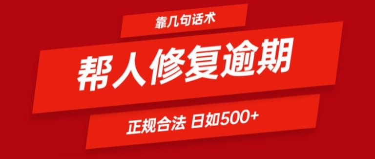 靠一套话术帮人解决逾期日入500+ 看一遍就会(正规合法)【揭秘】-瀚海资源库