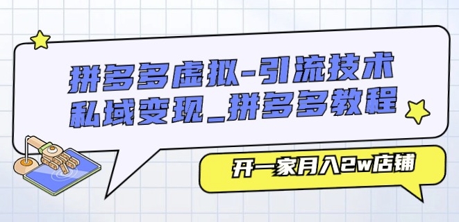 拼多多虚拟-引流技术与私域变现_拼多多教程：开一家月入2w店铺-瀚海资源库