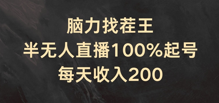 脑力找茬王，半无人直播100%起号，每天收入200+【揭秘】-瀚海资源库