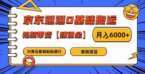京东逛逛0基础搬运、视频带货【赚佣金】月入6000+【揭秘】-瀚海资源库