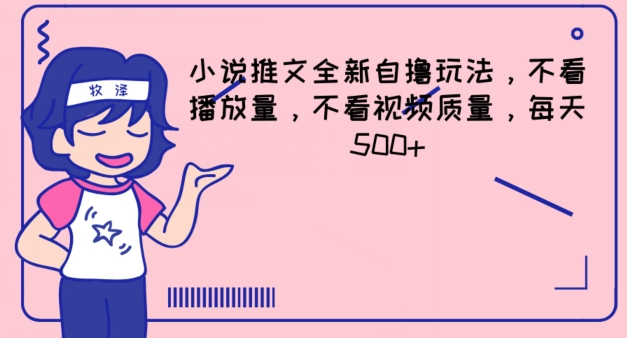 小说推文全新自撸玩法，不看播放量，不看视频质量，每天500+【揭秘】-瀚海资源库