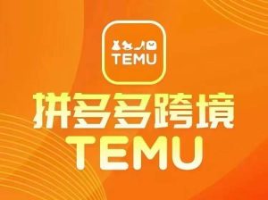 最新TEMU拼多多跨境教程，开店、运营、选品-瀚海资源库