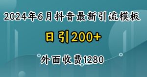 2024最新抖音暴力引流创业粉(自热模板)外面收费1280【揭秘】-瀚海资源库