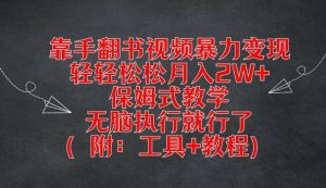 靠手翻书视频暴力变现,轻轻松松月入2W+,保姆式教学,无脑执行就行了(附:工具+教程)【揭秘】-瀚海资源库