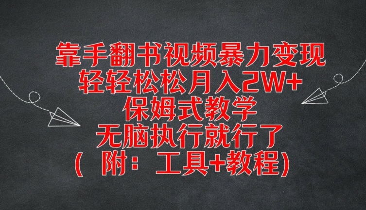 靠手翻书视频暴力变现，轻轻松松月入2W+，保姆式教学，无脑执行就行了(附：工具+教程)【揭秘】-瀚海资源库
