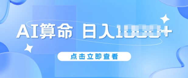 AI算命6月新玩法，日赚1k，不封号，5分钟一条作品，简单好上手【揭秘】-瀚海资源库