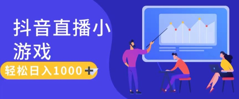 靠抖音直播小游戏，轻松日入1K+，需真人讲解，落地保姆级教【揭秘】-瀚海资源库