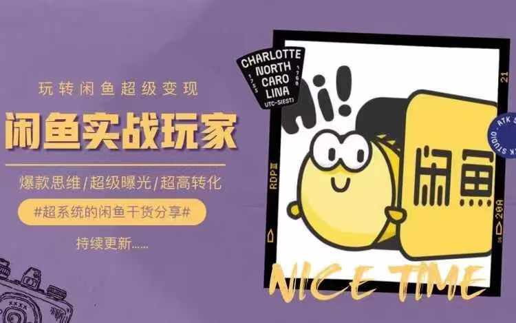从0到1系统玩转闲鱼变现，教你核心选品思维，提升产品曝光及转化率-瀚海资源库