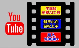 AI工具玩转海外YouTube项目，不露脸，新手小白轻松上手，手把手教你月入1w+【揭秘】-瀚海资源库