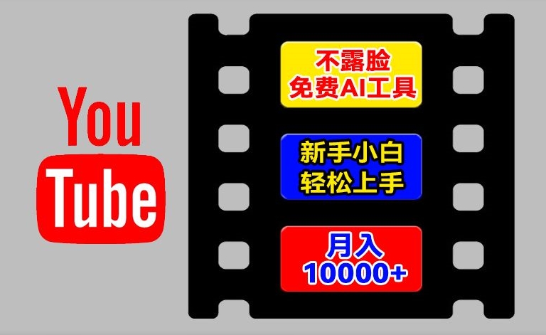 AI工具玩转海外YouTube项目，不露脸，新手小白轻松上手，手把手教你月入1w+【揭秘】-瀚海资源库