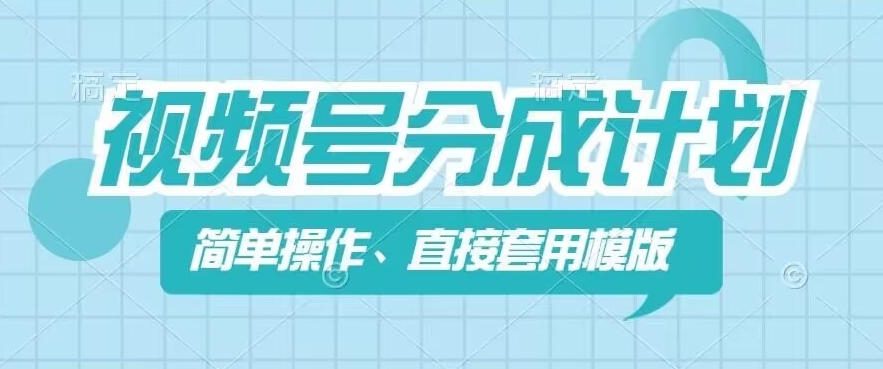 视频号分成计划新玩法，简单操作，直接着用模版，几分钟做好一个作品-瀚海资源库
