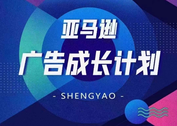 亚马逊广告成长计划，​全面掌握广告矩阵搭建，开源节流，让你的流量来源多元化-瀚海资源库