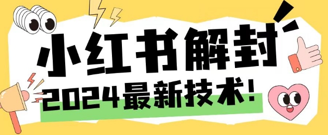 2024最新小红书账号封禁解封方法，无限释放手机号【揭秘】-瀚海资源库
