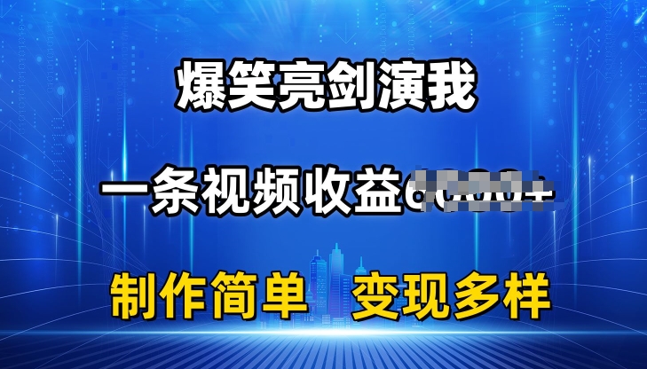 抖音热门爆笑亮剑演我，一条视频收益6K+条条爆款，制作简单，多种变现【揭秘】-瀚海资源库