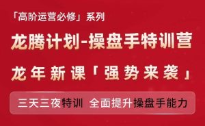 亚马逊高阶运营必修系列，龙腾计划-操盘手特训营，三天三夜特训 全面提升操盘手能力-瀚海资源库