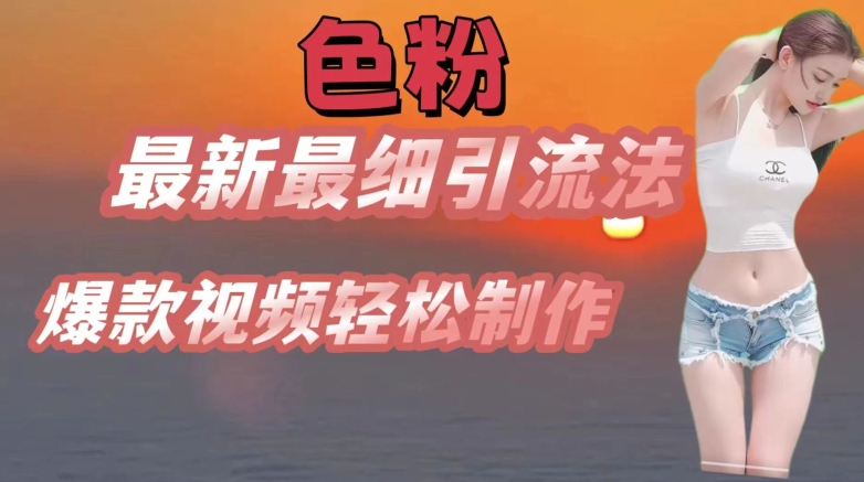 se粉最新最细引流法，七天螺旋起号法，爆款视频轻松制作【揭秘】-瀚海资源库