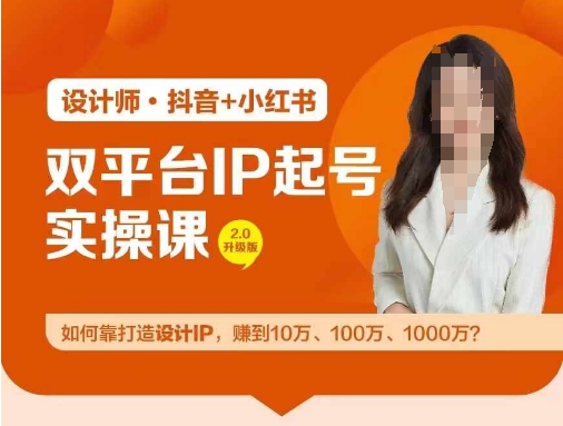 双平台IP起号实操营，教你如何靠打造设计IP，赚到10万、100万、1000万?-瀚海资源库
