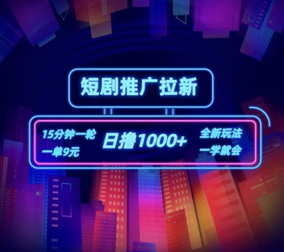 短剧推广自撸拉新，15分钟一单，一单9元，日撸1k+【揭秘】-瀚海资源库