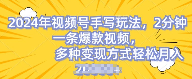 视频号手写账号，操作简单，条条爆款，轻松月入2w【揭秘】-瀚海资源库