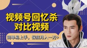 回忆杀对比视频，撸视频号分成计划收益，每天只需一小时，保底月入过W，新手小白轻松上手【揭秘】-瀚海资源库