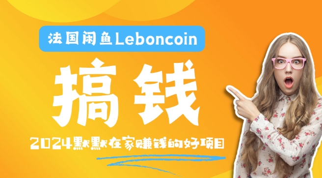 法国闲鱼Leboncoin跨境电商教程：环境邮箱电话解决产品上传及流量，悄悄赚钱【揭秘】-瀚海资源库