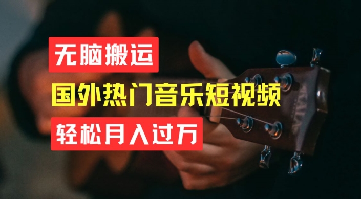 无脑搬运，简单操作音乐短视频，月入过W不是梦【揭秘】-瀚海资源库
