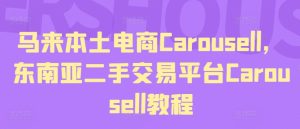 马来本土电商Carousell，东南亚二手交易平台Carousell教程-瀚海资源库
