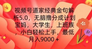视频号道家经典金句解析5.0.无脑撸分成计划，小白轻松上手，最低月入9000+【揭秘】-瀚海资源库